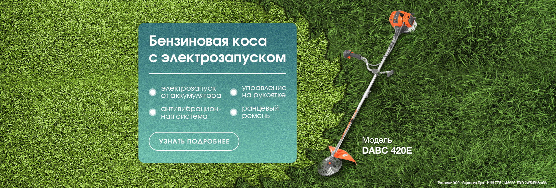 Коса 420e